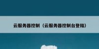云服务器控制（云服务器控制台登陆）