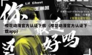 樱花动漫官方认证下载（樱花动漫官方认证下载app）