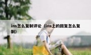 ins怎么复制评论（ins上的回复怎么复制）