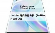 twitter用户数据分析（twitter 访客记录）