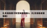 扎克伯格妻子陈慧娴是哪国人（扎克伯格老婆祖籍）