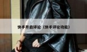 快手开启评论（快手评论功能）