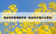 粉丝软件有哪些好用（粉丝软件是什么意思）