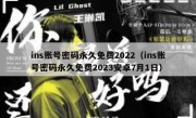ins账号密码永久免费2022（ins账号密码永久免费2023安卓7月1日）