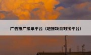 广告推广接单平台（地推项目对接平台）