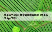 苹果天气app下载安装官网最新版（苹果天气App下载）
