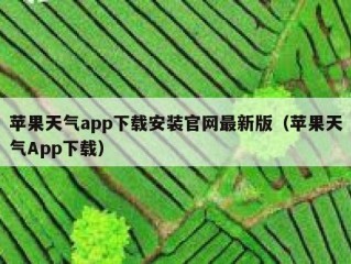 苹果天气app下载安装官网最新版（苹果天气App下载）