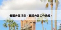 云服务器项目（云服务器工作流程）
