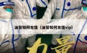 油管如何充值（油管如何充值vip）