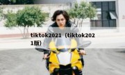 tiktok2021（tiktok2021版）