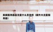 美国服务器超流量什么意思呀（国外大流量服务器）