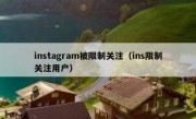 instagram被限制关注（ins限制关注用户）