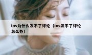 ins为什么发不了评论（ins发不了评论怎么办）