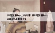 如何复制ins上的文字（如何复制instagram上的文字）