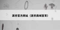 派币官方网址（派币商城首页）
