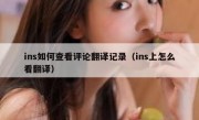 ins如何查看评论翻译记录（ins上怎么看翻译）