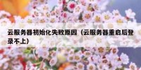 云服务器初始化失败原因（云服务器重启后登录不上）