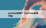 youtube的用户（YouTube的用户数）