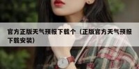 官方正版天气预报下载个（正版官方天气预报下载安装）