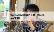 facebook正版官方下载（facebook下载）