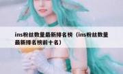 ins粉丝数量最新排名榜（ins粉丝数量最新排名榜前十名）