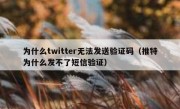 为什么twitter无法发送验证码（推特为什么发不了短信验证）