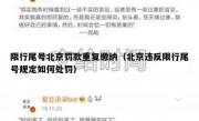 限行尾号北京罚款重复缴纳（北京违反限行尾号规定如何处罚）