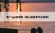 推广app接单网（猪八戒接单平台官网）