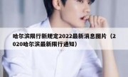 哈尔滨限行新规定2022最新消息图片（2020哈尔滨最新限行通知）