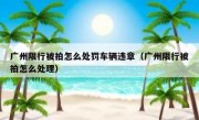 广州限行被拍怎么处罚车辆违章（广州限行被拍怎么处理）