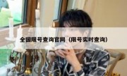 全国限号查询官网（限号实时查询）