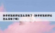 快手好友的评论怎么没有了（快手好友的评论怎么没有了呢）