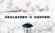 抖音怎么涨点赞量快一点（抖音如何涨赞）
