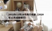 2022年12月14号限行成都（2020年12月成都限行）