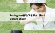instagram自助下单平台（instagram shop）