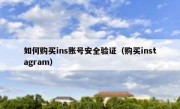 如何购买ins账号安全验证（购买instagram）