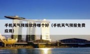 手机天气预报软件哪个好（手机天气预报免费应用）