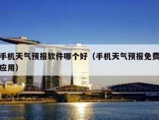 手机天气预报软件哪个好（手机天气预报免费应用）