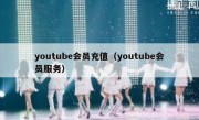 youtube会员充值（youtube会员服务）