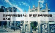 云游戏网页版登录入口（网易云游戏网页版登录入口）