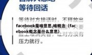 facebook是啥意思,啥概念（facebook概念是什么意思）