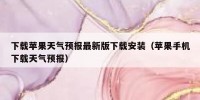 下载苹果天气预报最新版下载安装（苹果手机下载天气预报）