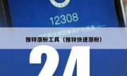 推特涨粉工具（推特快速涨粉）