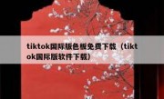 tiktok国际版色板免费下载（tiktok国际版软件下载）