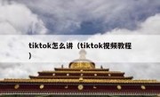 tiktok怎么讲（tiktok视频教程）
