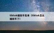 tiktok播放不出来（tiktok怎么播放不了）