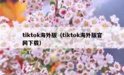 tiktok海外版（tiktok海外版官网下载）