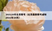 202110月北京限号（北京最新限号通知2021年10月）