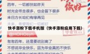 快手涨粉下载手机版（快手涨粉应用下载）