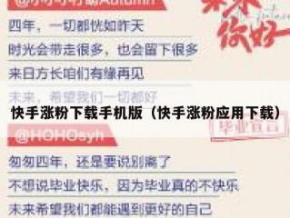 快手涨粉下载手机版（快手涨粉应用下载）